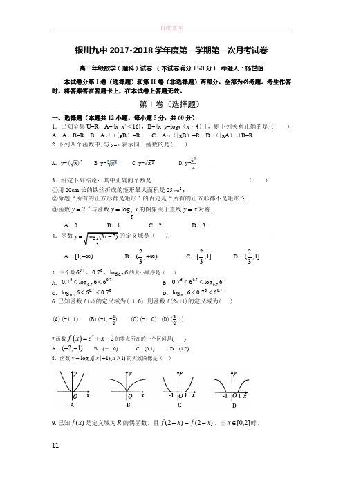 宁夏银川九中2020届高三上学期第一次月考数学理试题Word版含答案