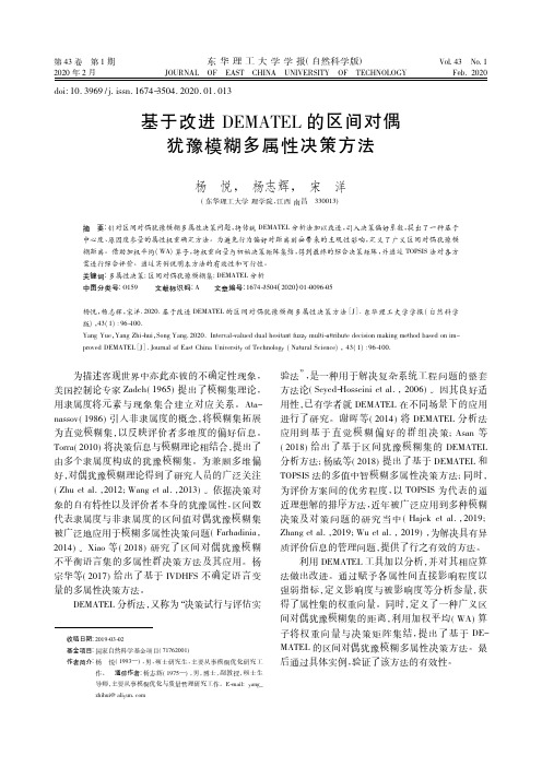 基于改进dematel的区间对偶犹豫模糊多属性决策方法