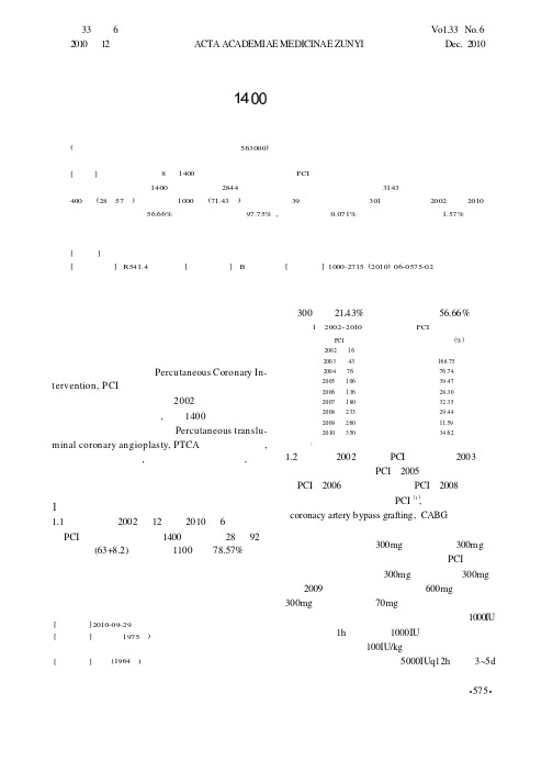 经皮冠状动脉介入治疗1400例