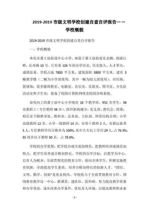 2019-2019市级文明学校创建自查自评报告--学校概貌