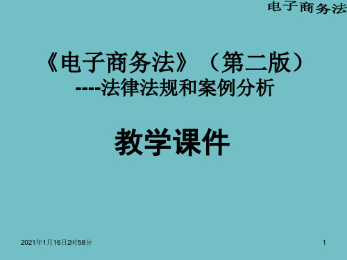 《电子商务法》第5章课件