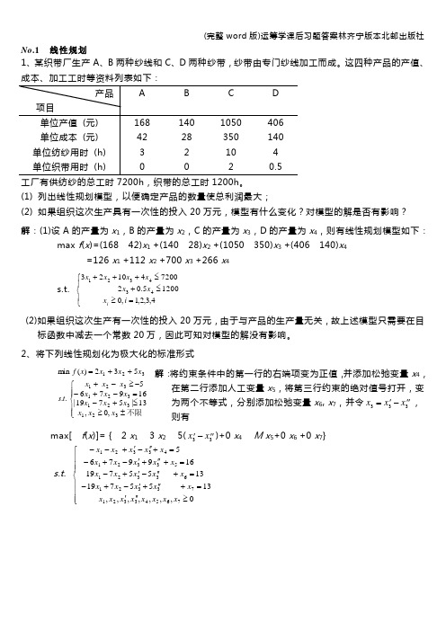 (完整word版)运筹学课后习题答案林齐宁版本北邮出版社