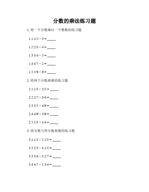 分数的乘法练习题