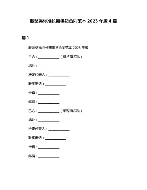 服装类标准长期供货合同范本2023年版4篇