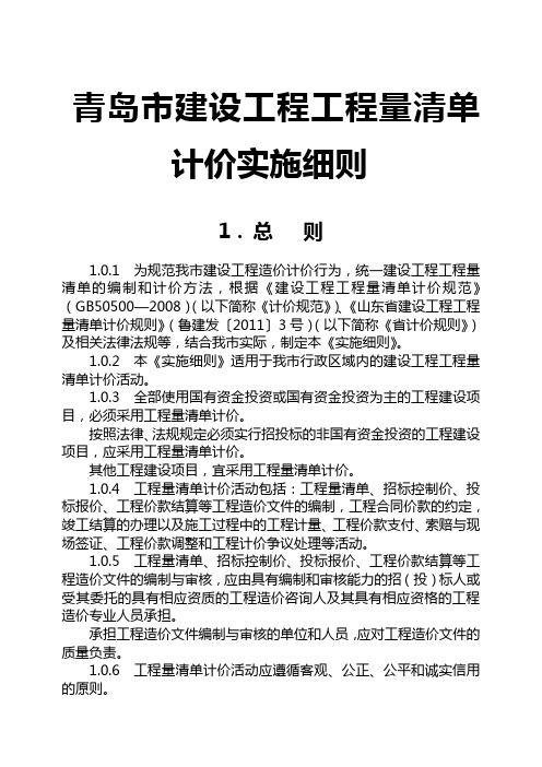 青岛市建设工程工程量清单计价实施细则