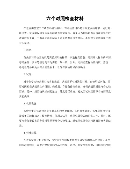 六个对照检查材料