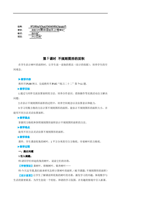 五年级数学上册6 多边形的面积第5课时 不规则图形的面积