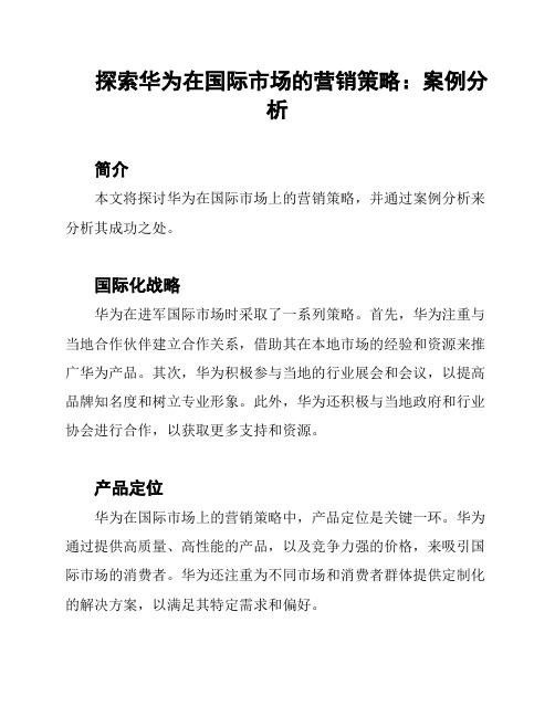 探索华为在国际市场的营销策略：案例分析