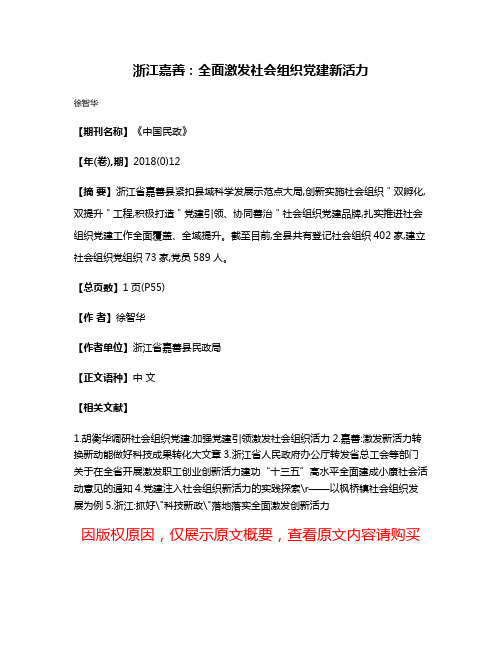 浙江嘉善:全面激发社会组织党建新活力