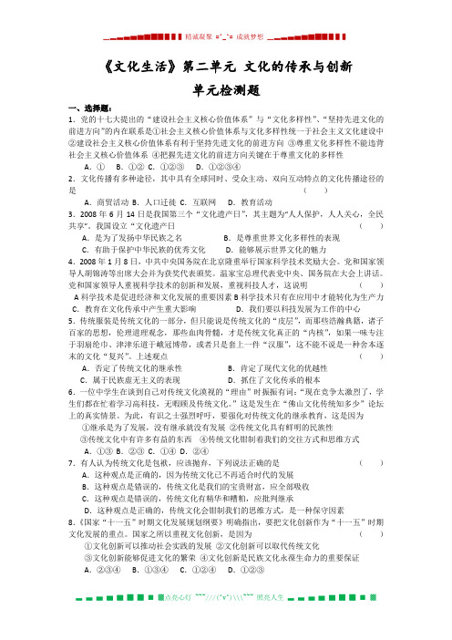 高考政治一轮复习《文化生活》单元测试题：第二单元 文化的传承与创新(新!)