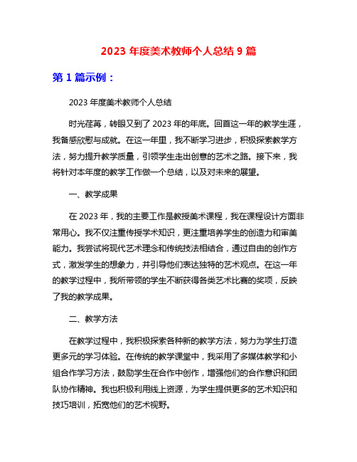 2023年度美术教师个人总结9篇