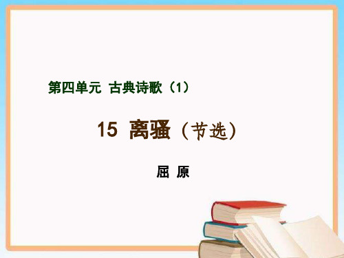 高中语文高一必修一15 离骚(节选)课件