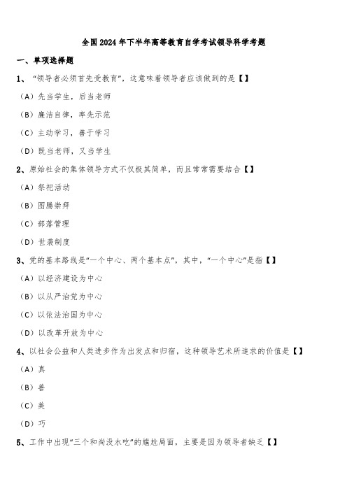 全国2024年下半年高等教育自学考试领导科学考题含解析