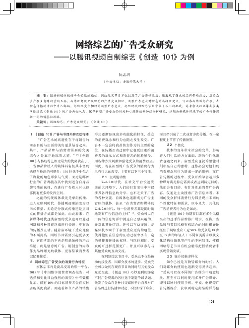 网络综艺的广告受众研究——以腾讯视频自制综艺《创造101》为例