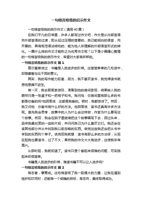 一句格言给我的启示作文