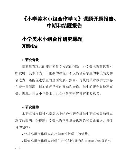 《小学美术小组合作学习》课题开题报告、中期和结题报告