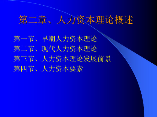 第二章、人力资本理论的概述.pptx