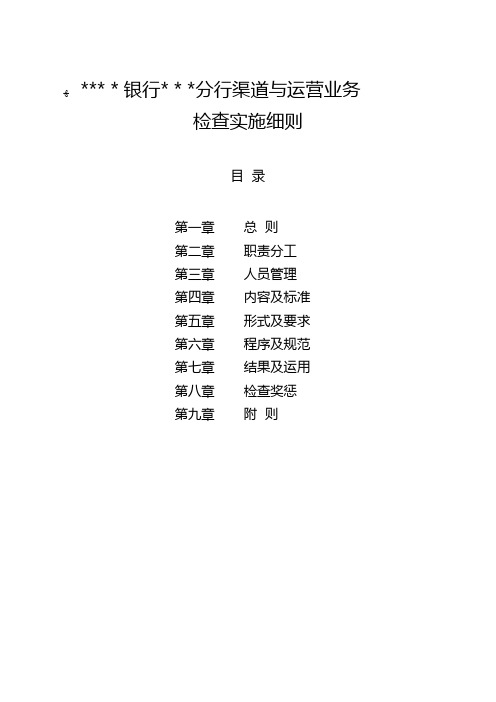 银行渠道与运营业务检查实施细则模版