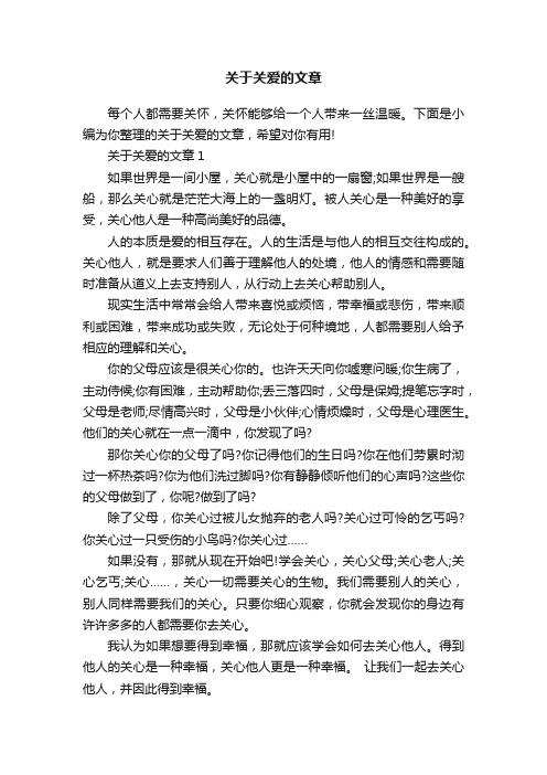 关于关爱的文章