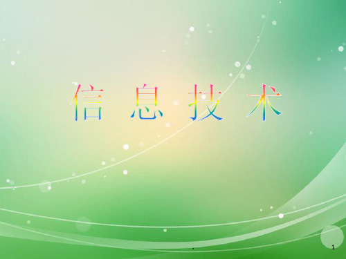 陕西省初中信息技术《信息技术第十册》课件 新人教版