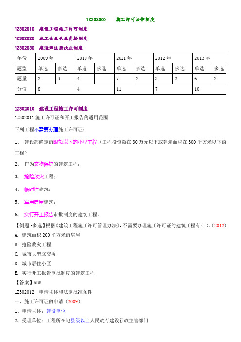 一级建造师考试备考资料《建设工程法规-第四版》-施工许可法律制度