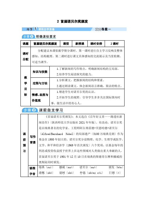 《首届诺贝尔奖颁发 》  导学案 (推荐)2022年部编版语文精品