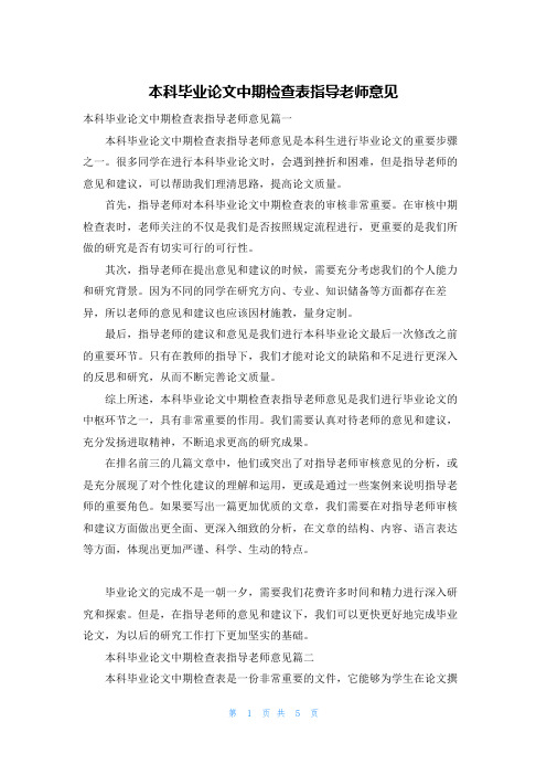 本科毕业论文中期检查表指导老师意见