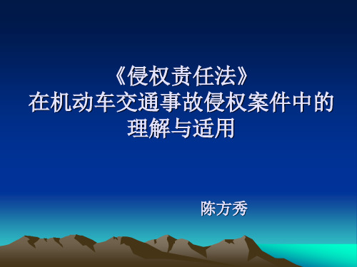 侵权责任法在机动车交通事故侵权责任案件中的理解与适用