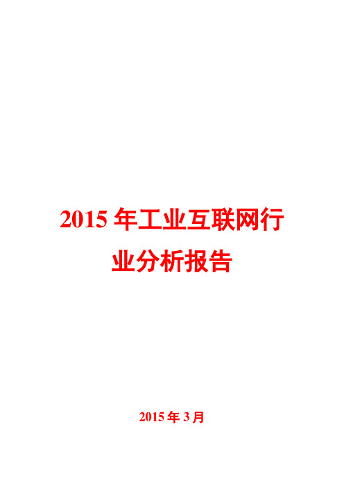 2015年工业互联网行业分析报告