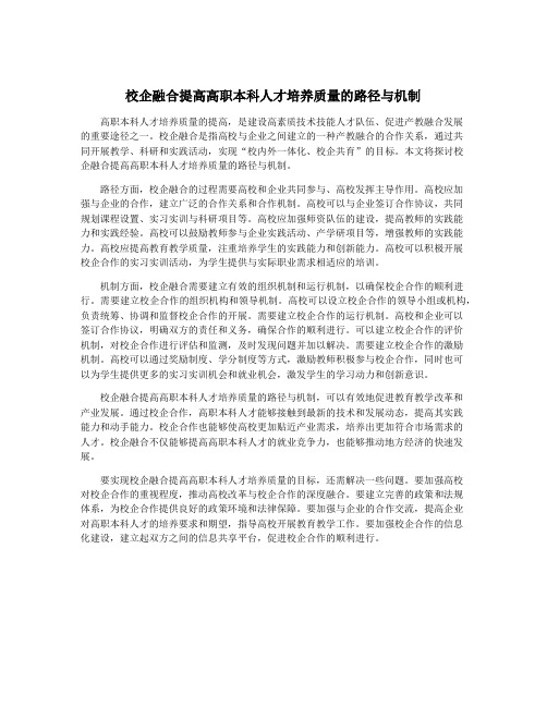 校企融合提高高职本科人才培养质量的路径与机制