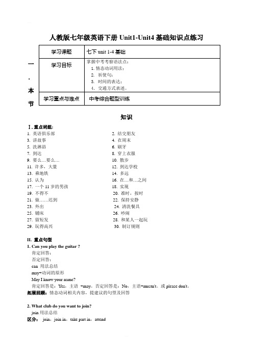 人教版七年级英语下册Unit1-Unit4基础知识点练习