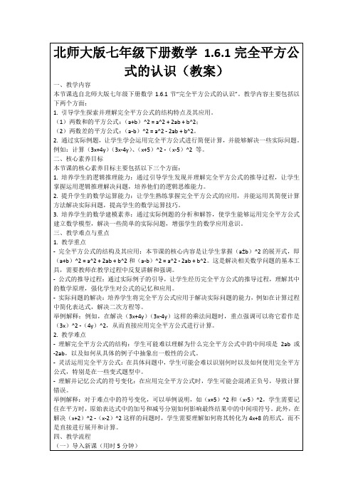 北师大版七年级下册数学1.6.1完全平方公式的认识(教案)