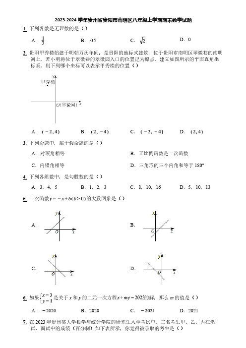 2023-2024学年贵州省贵阳市南明区八年级上学期期末数学试题