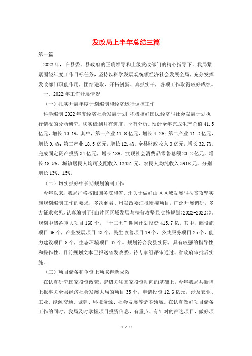 发改局上半年总结三篇