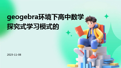 GeoGebra环境下高中数学探究式学习模式的