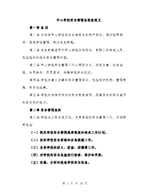 中心学校安全管理总制度范文(三篇)