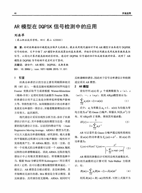 AR模型在DQPSK信号检测中的应用