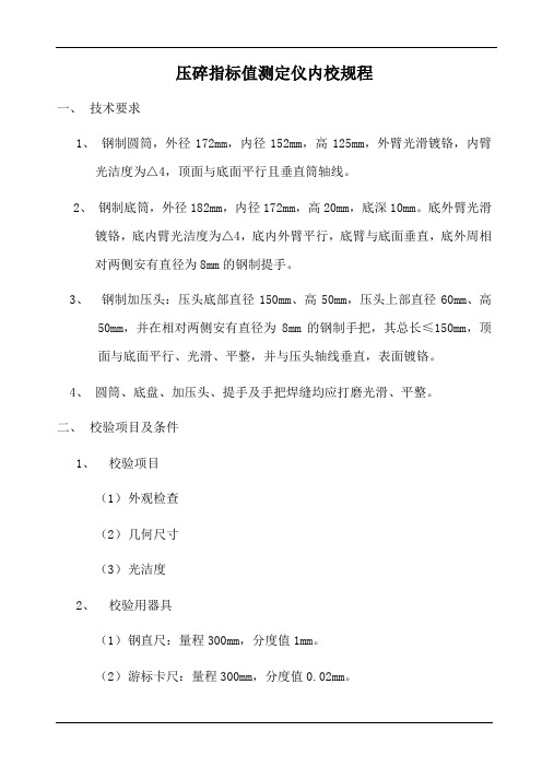 压碎指标值测定仪内校规程