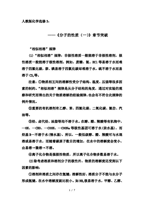 2019-2020学年第二学期人教版化学选修3章节突破：2.3  分子的性质(一)【答案 解析】