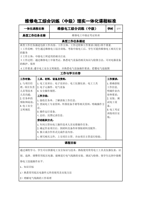 《维修电工综合实训》一体化课程标准