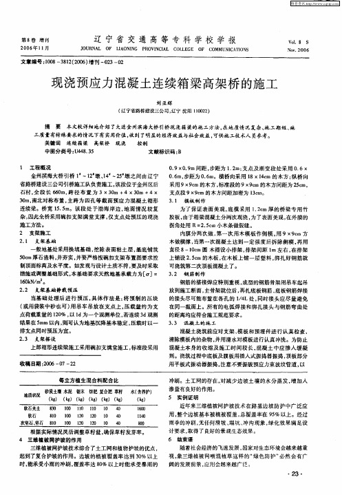 现浇预应力混凝土连续箱梁高架桥的施工