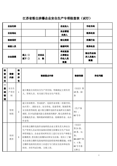 江苏省粉尘涉爆企业安全生产专项检查表