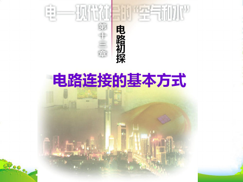 ()苏科九年级物理上册 13.2 电路连接的基本方式课件 (共21张PPT)