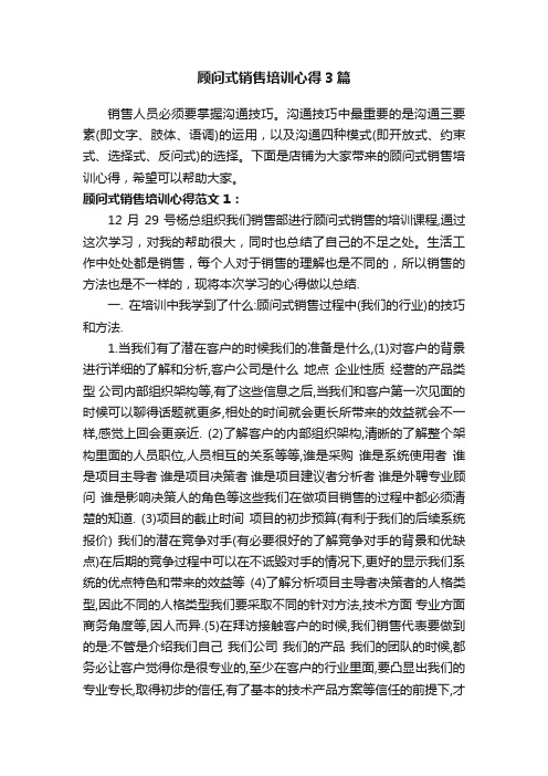 顾问式销售培训心得3篇