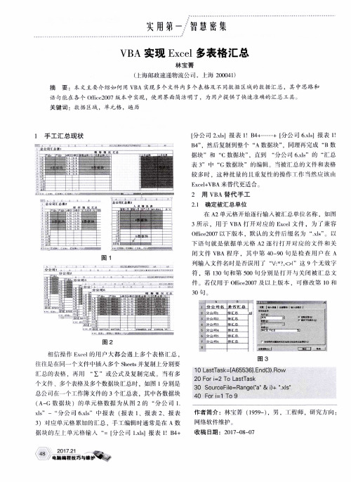 VBA实现Excel多表格汇总