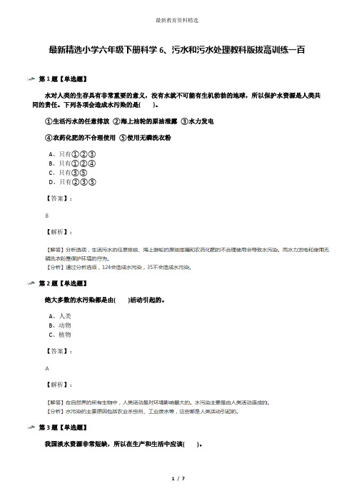 最新精选小学六年级下册科学6、污水和污水处理教科版拔高训练一百