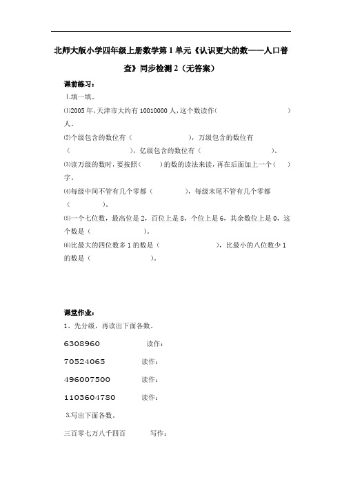 北师大版小学四年级上册数学第1单元《认识更大的数——人口普查》同步检测2(无答案)