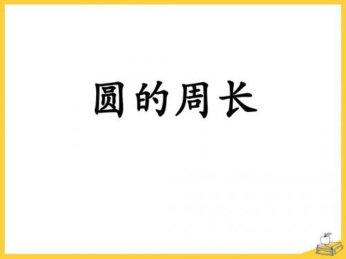 冀教版六年级数学上册《圆的周长和面积》(圆的周长)