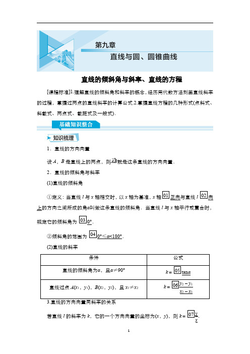 高考数学科学复习创新方案：直线的倾斜角与斜率、直线的方程