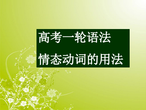 【高考】英语一轮语法复习情态动词公开课课件